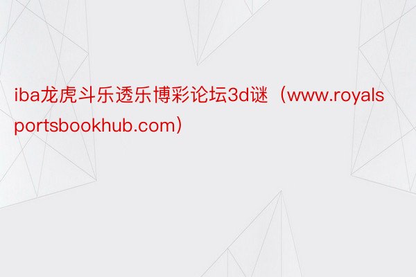 iba龙虎斗乐透乐博彩论坛3d谜（www.royalsportsbookhub.com）