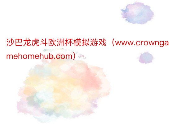 沙巴龙虎斗欧洲杯模拟游戏（www.crowngamehomehub.com）