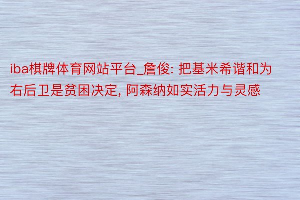 iba棋牌体育网站平台_詹俊: 把基米希谐和为右后卫是贫困决定， 阿森纳如实活力与灵感