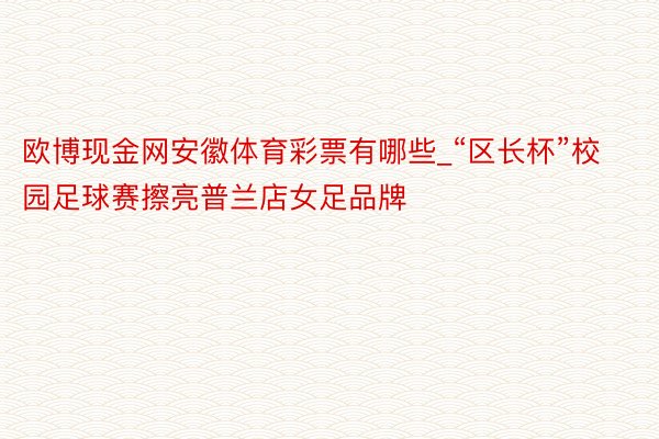 欧博现金网安徽体育彩票有哪些_“区长杯”校园足球赛擦亮普兰店女足品牌