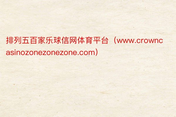 排列五百家乐球信网体育平台（www.crowncasinozonezonezone.com）