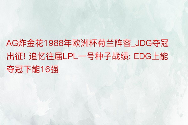 AG炸金花1988年欧洲杯荷兰阵容_JDG夺冠出征! 追忆往届LPL一号种子战绩: EDG上能夺冠下能16强