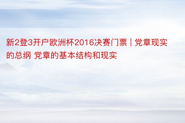 新2登3开户欧洲杯2016决赛门票 | 党章现实的总纲 党章的基本结构和现实