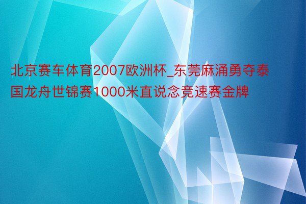 北京赛车体育2007欧洲杯_东莞麻涌勇夺泰国龙舟世锦赛1000米直说念竞速赛金牌