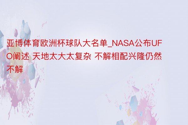 亚博体育欧洲杯球队大名单_NASA公布UFO阐述 天地太大太复杂 不解相配兴隆仍然不解