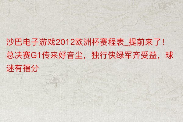 沙巴电子游戏2012欧洲杯赛程表_提前来了！总决赛G1传来好音尘，独行侠绿军齐受益，球迷有福分