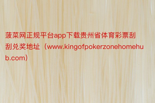 菠菜网正规平台app下载贵州省体育彩票刮刮兑奖地址（www.kingofpokerzonehomehub.com）