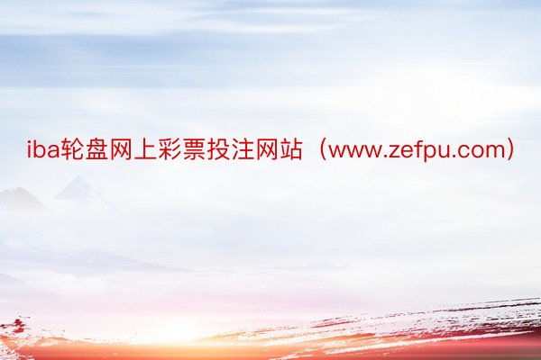 iba轮盘网上彩票投注网站（www.zefpu.com）