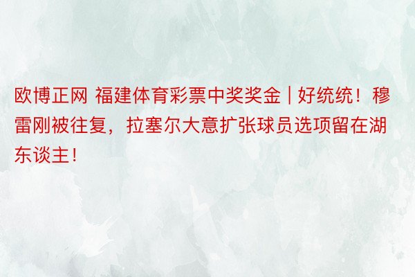 欧博正网 福建体育彩票中奖奖金 | 好统统！穆雷刚被往复，拉塞尔大意扩张球员选项留在湖东谈主！