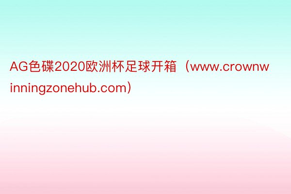 AG色碟2020欧洲杯足球开箱（www.crownwinningzonehub.com）