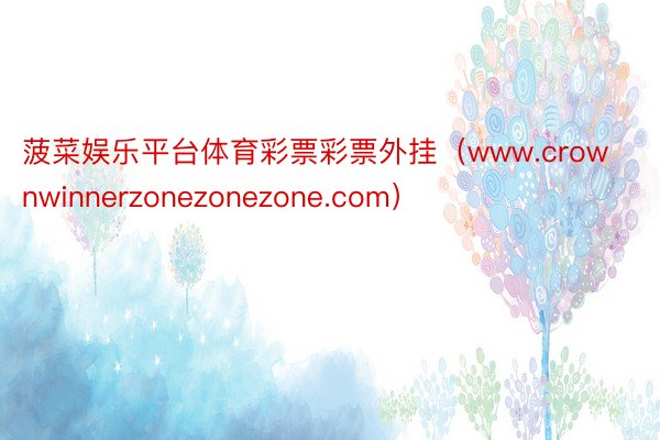 菠菜娱乐平台体育彩票彩票外挂（www.crownwinnerzonezonezone.com）