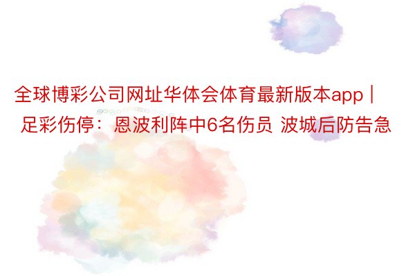 全球博彩公司网址华体会体育最新版本app | 足彩伤停：恩波利阵中6名伤员 波城后防告急