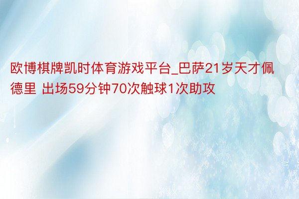 欧博棋牌凯时体育游戏平台_巴萨21岁天才佩德里 出场59分钟70次触球1次助攻