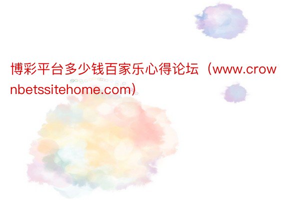 博彩平台多少钱百家乐心得论坛（www.crownbetssitehome.com）